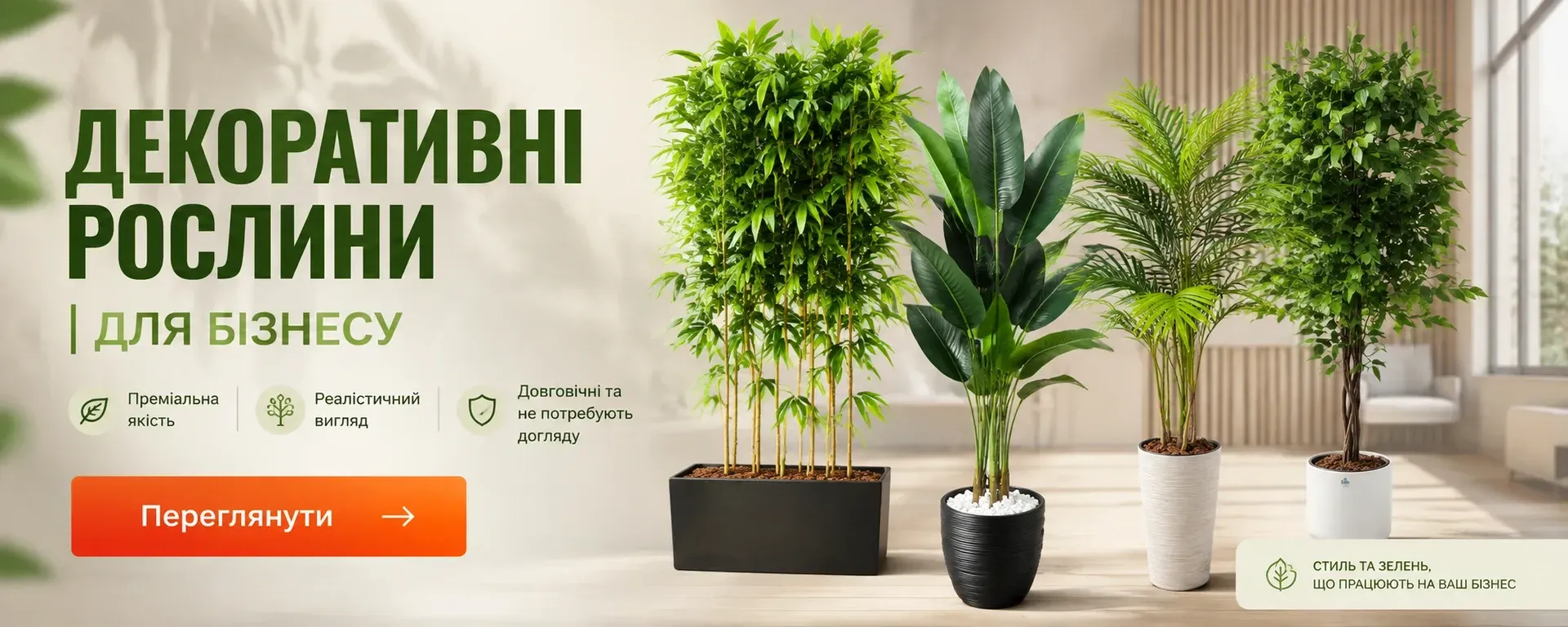 Декоративні штучні рослини Allure Home для бізнесу